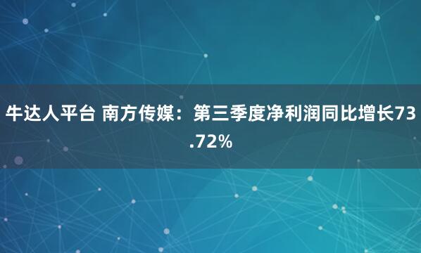 牛达人平台 南方传媒：第三季度净利润同比增长73.72%