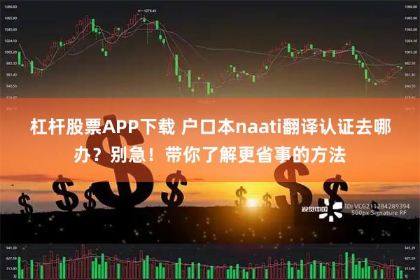 杠杆股票APP下载 户口本naati翻译认证去哪办？别急！带你了解更省事的方法